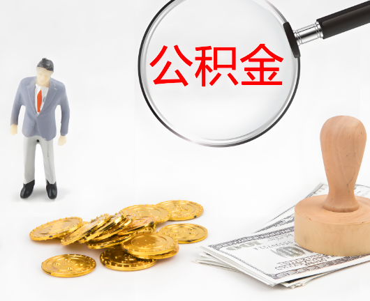 本溪公积金封存后是可以代办的，但需要满足一定的条件。