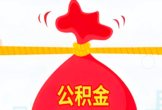 本溪住房公积金最新的2026年政策亮点。