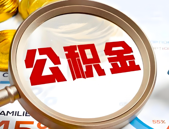 本溪住房公积金一年能提几次，每个城市是不是不一样。