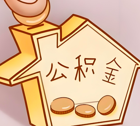 本溪封存的公积金多久是期满？提取流程是什么？