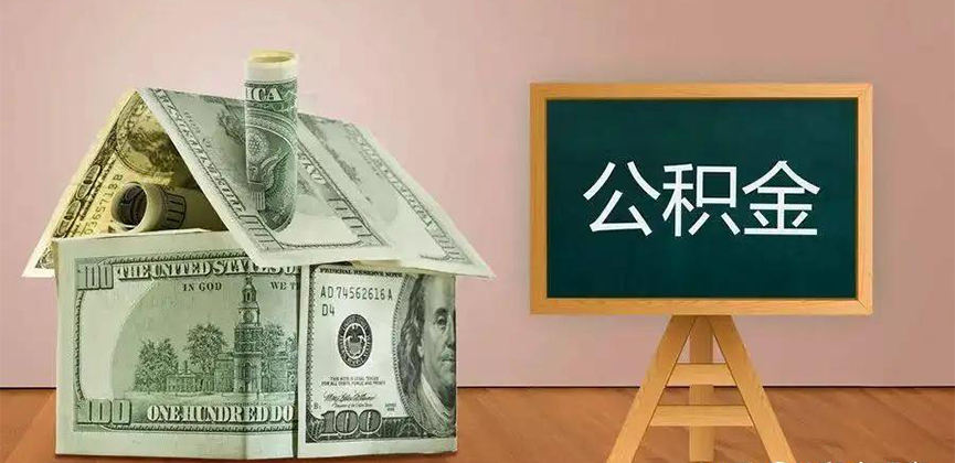 本溪公积金代办加急