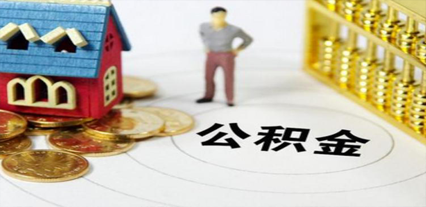 本溪在职公积金代办